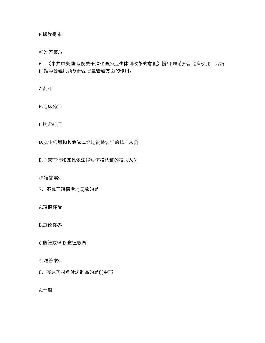 2023-2024年度山西省长治市襄垣县执业药师继续教育考试模拟预测参考题库及答案_第3页