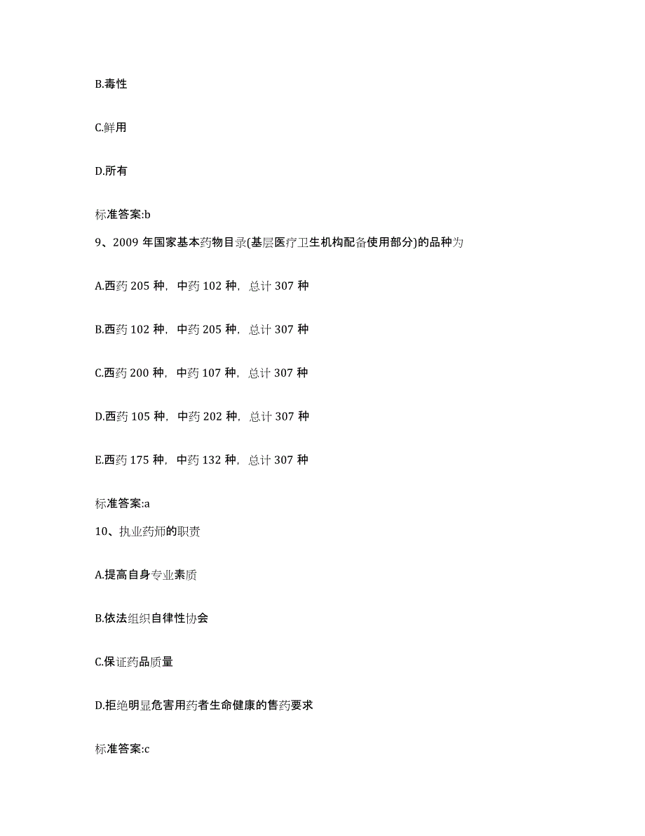 2023-2024年度山西省长治市襄垣县执业药师继续教育考试模拟预测参考题库及答案_第4页