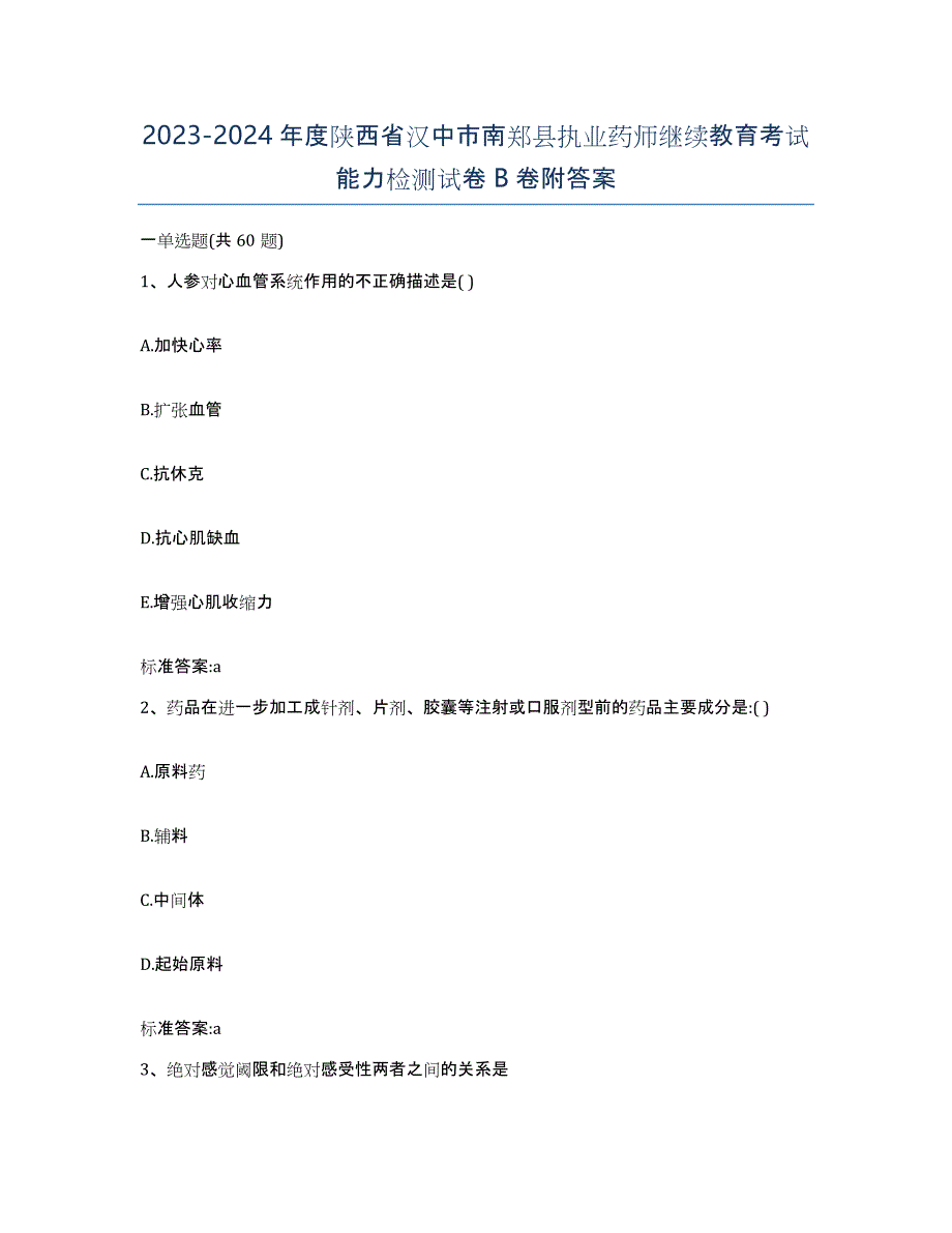 2023-2024年度陕西省汉中市南郑县执业药师继续教育考试能力检测试卷B卷附答案_第1页