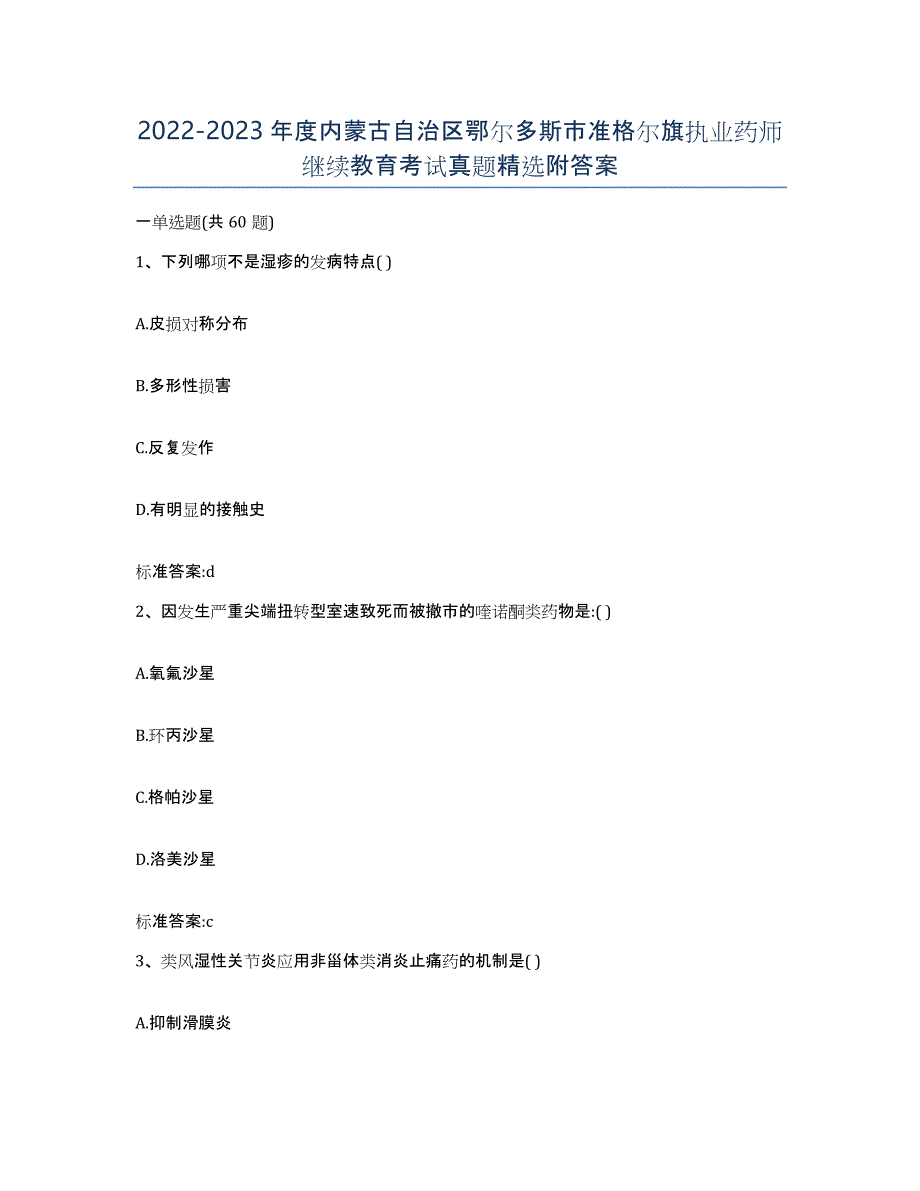 2022-2023年度内蒙古自治区鄂尔多斯市准格尔旗执业药师继续教育考试真题附答案_第1页