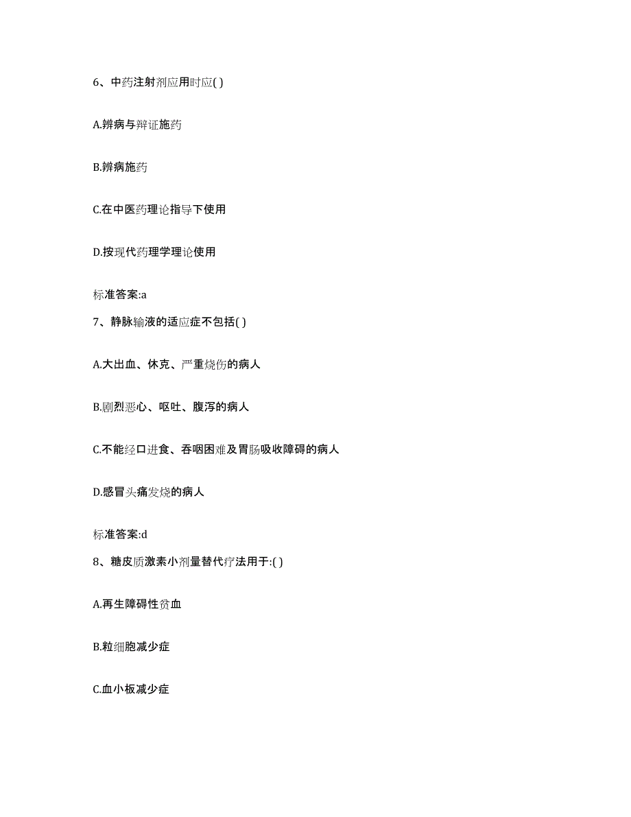 2022-2023年度内蒙古自治区阿拉善盟阿拉善右旗执业药师继续教育考试题库附答案（基础题）_第3页