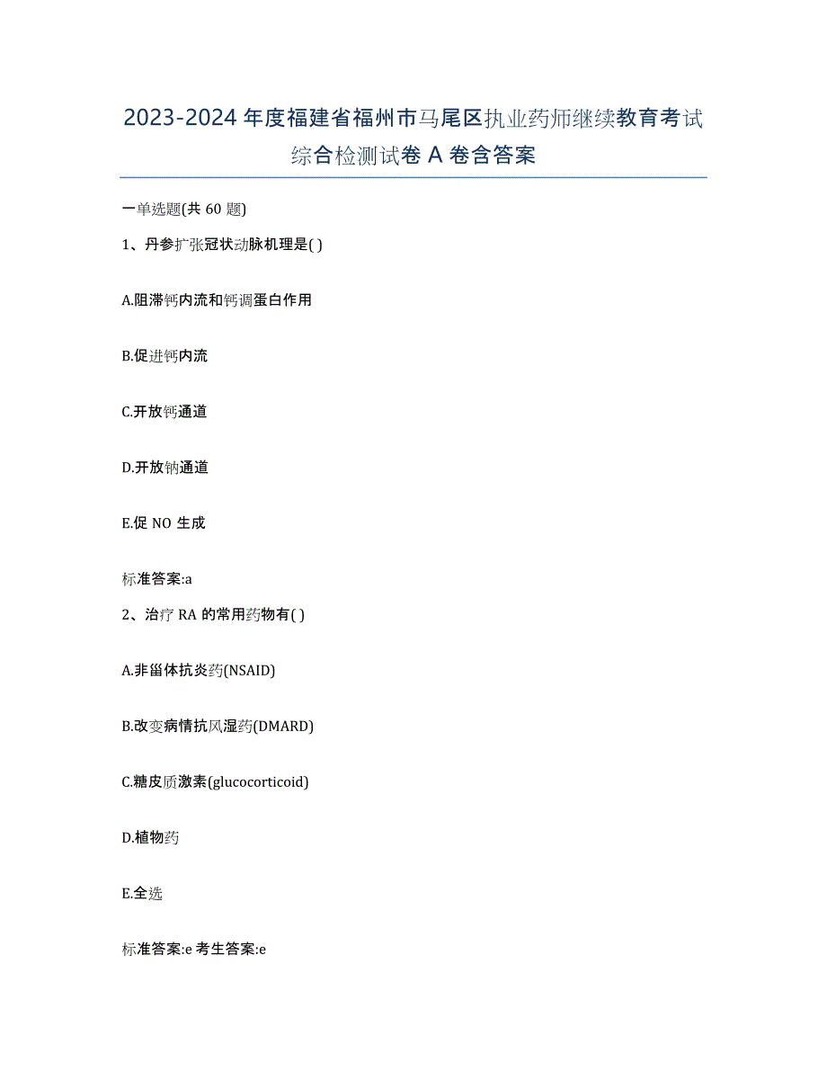 2023-2024年度福建省福州市马尾区执业药师继续教育考试综合检测试卷A卷含答案_第1页