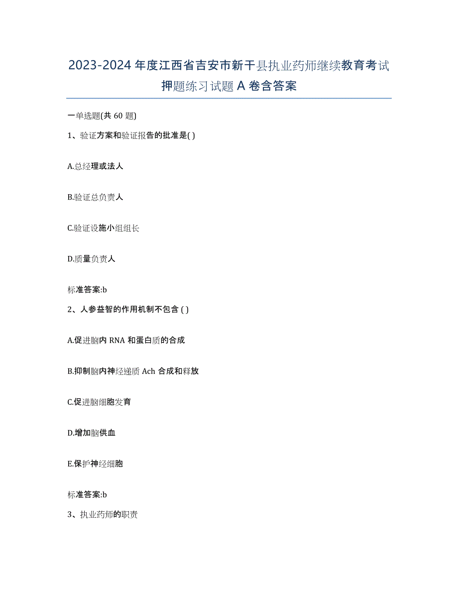 2023-2024年度江西省吉安市新干县执业药师继续教育考试押题练习试题A卷含答案_第1页