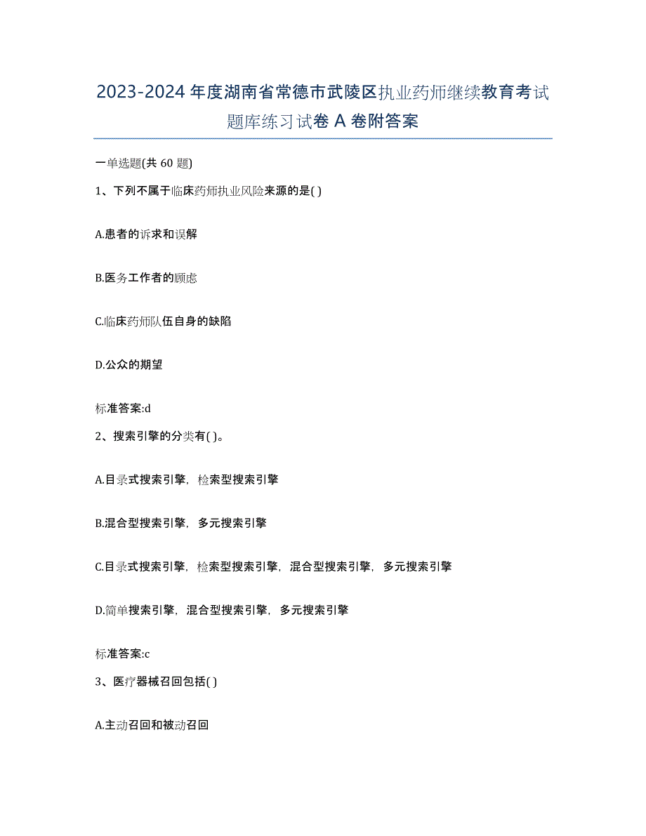 2023-2024年度湖南省常德市武陵区执业药师继续教育考试题库练习试卷A卷附答案_第1页