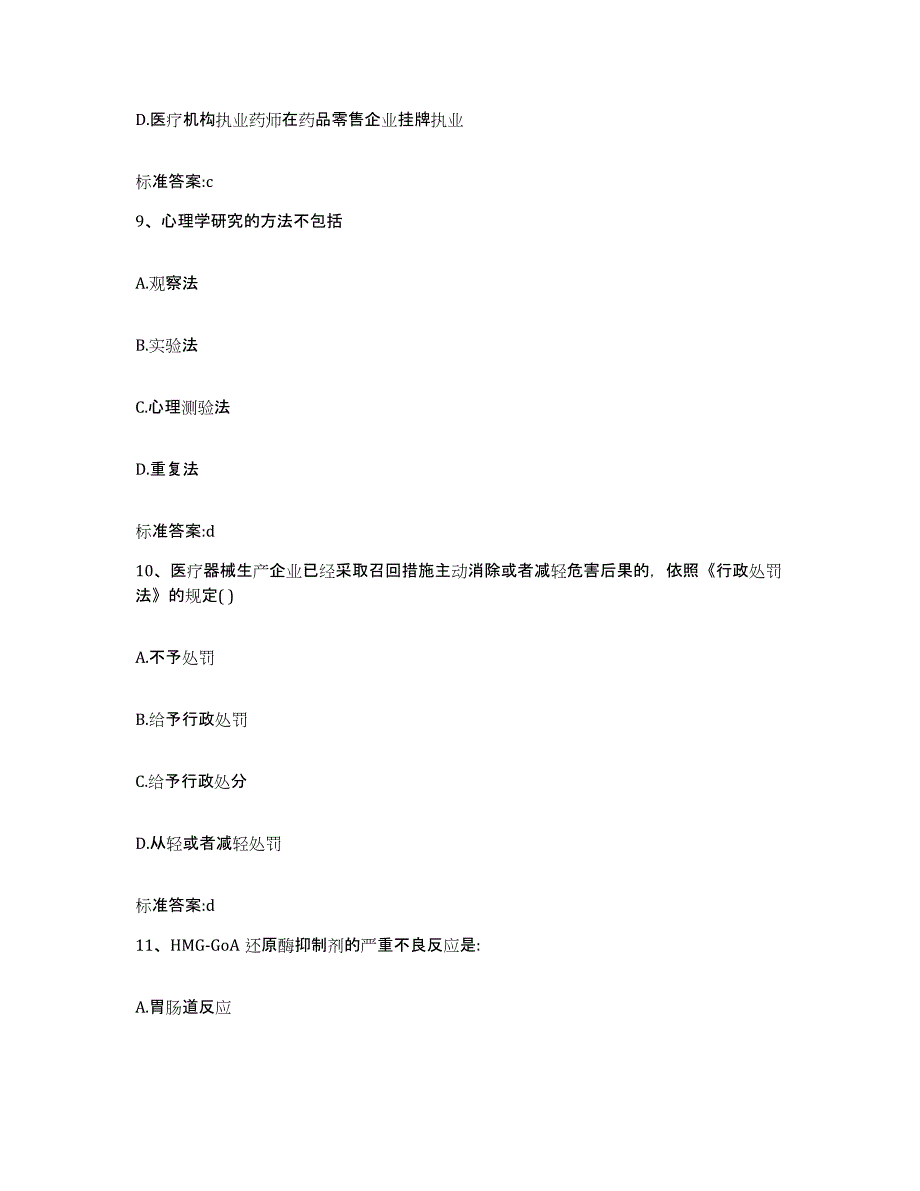 2022-2023年度四川省乐山市马边彝族自治县执业药师继续教育考试练习题及答案_第4页