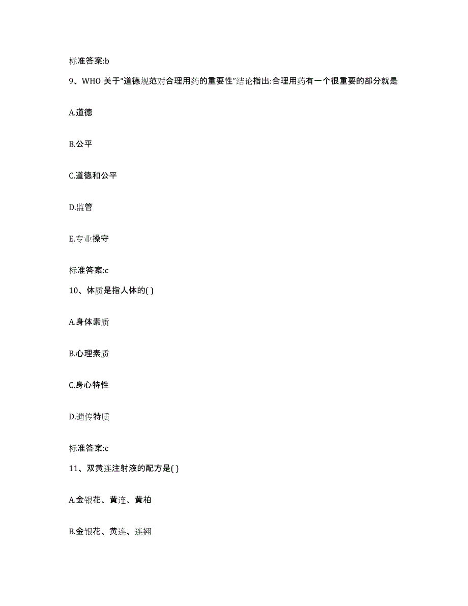 2023-2024年度浙江省湖州市吴兴区执业药师继续教育考试通关提分题库及完整答案_第4页