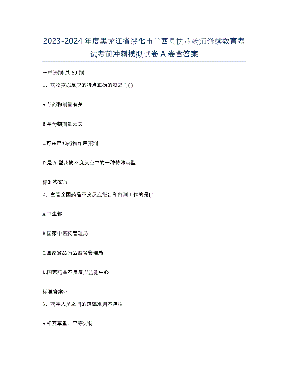 2023-2024年度黑龙江省绥化市兰西县执业药师继续教育考试考前冲刺模拟试卷A卷含答案_第1页