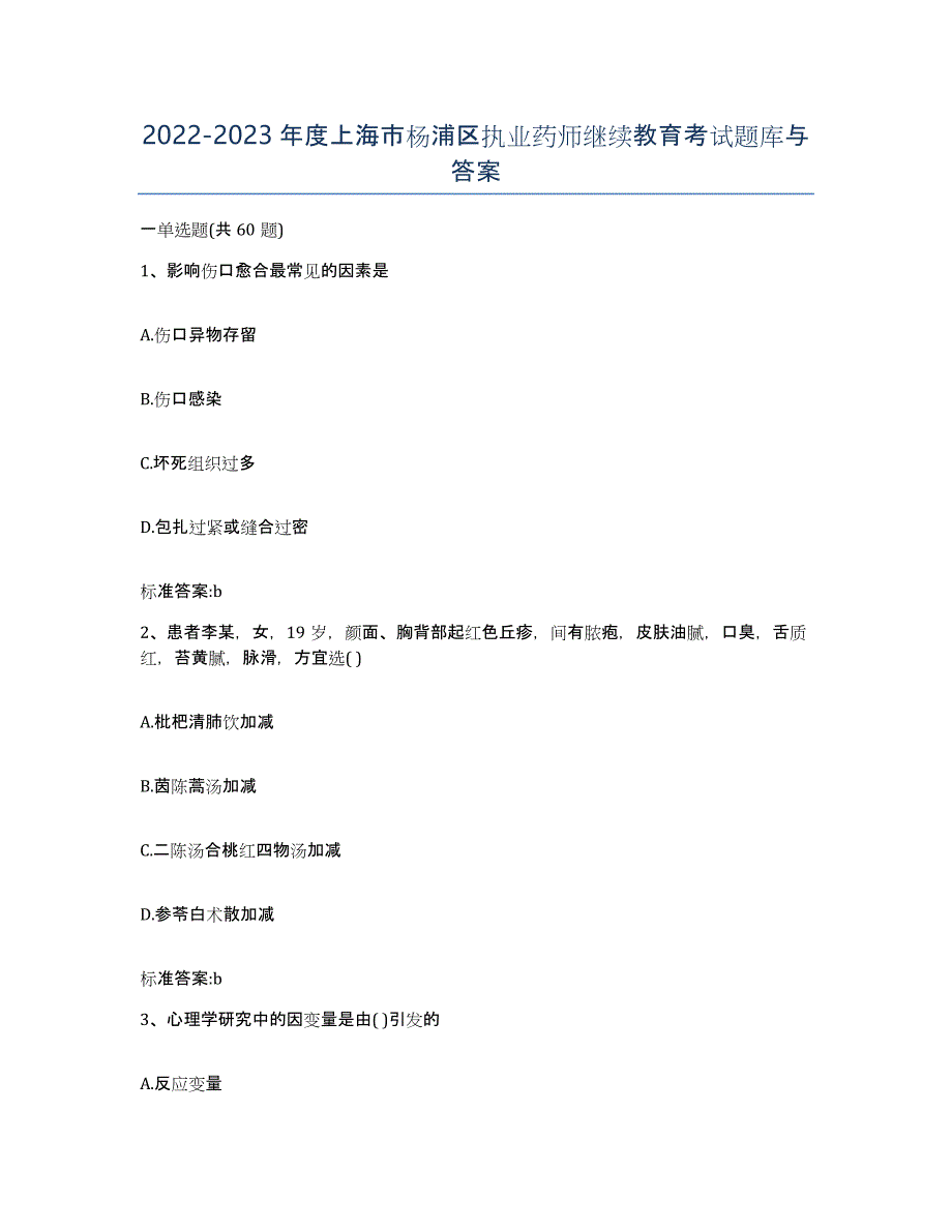 2022-2023年度上海市杨浦区执业药师继续教育考试题库与答案_第1页