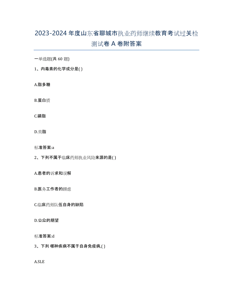 2023-2024年度山东省聊城市执业药师继续教育考试过关检测试卷A卷附答案_第1页