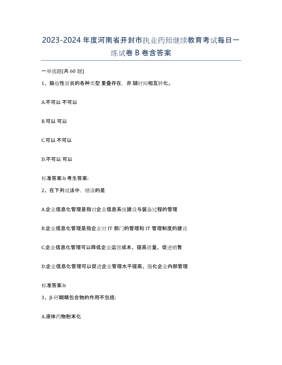 2023-2024年度河南省开封市执业药师继续教育考试每日一练试卷B卷含答案_第1页