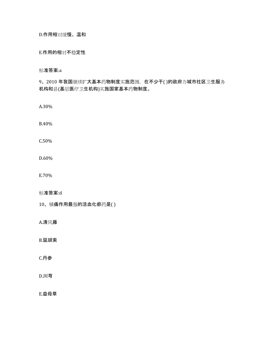 2023-2024年度河南省开封市执业药师继续教育考试每日一练试卷B卷含答案_第4页