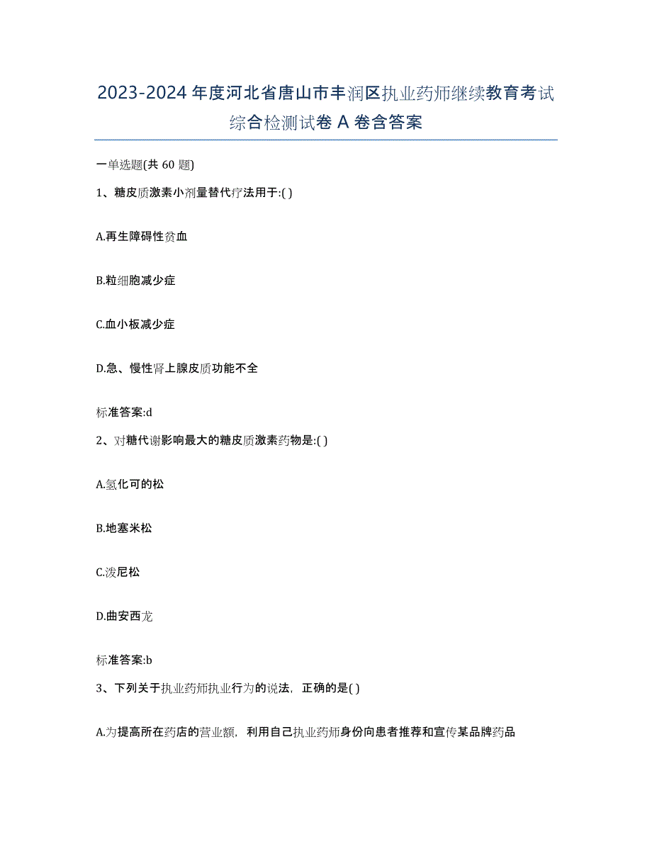 2023-2024年度河北省唐山市丰润区执业药师继续教育考试综合检测试卷A卷含答案_第1页