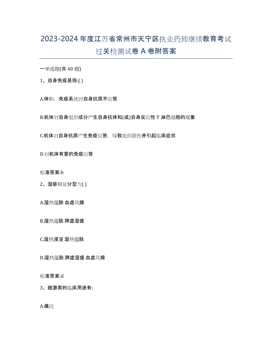 2023-2024年度江苏省常州市天宁区执业药师继续教育考试过关检测试卷A卷附答案_第1页