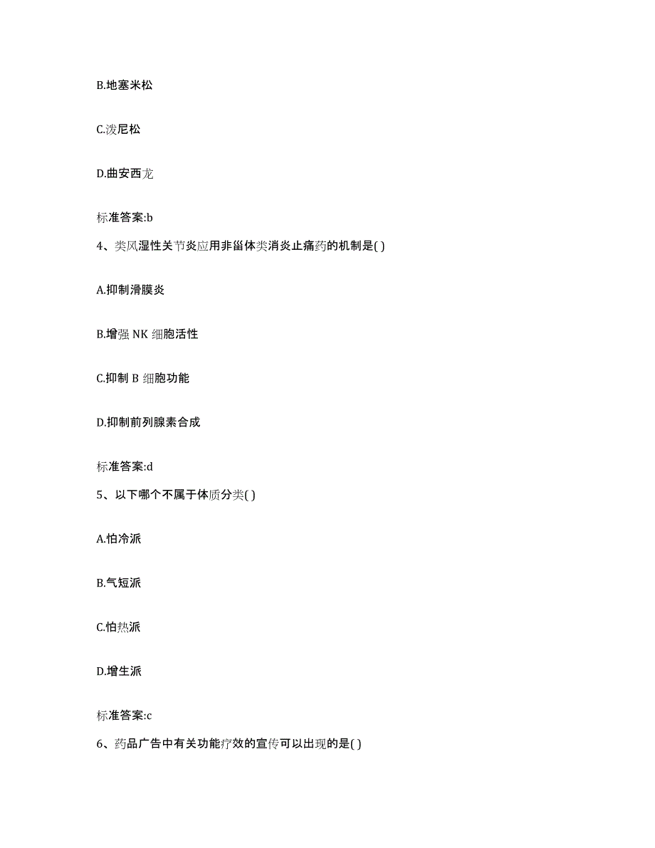 2023-2024年度福建省漳州市长泰县执业药师继续教育考试题库综合试卷B卷附答案_第2页