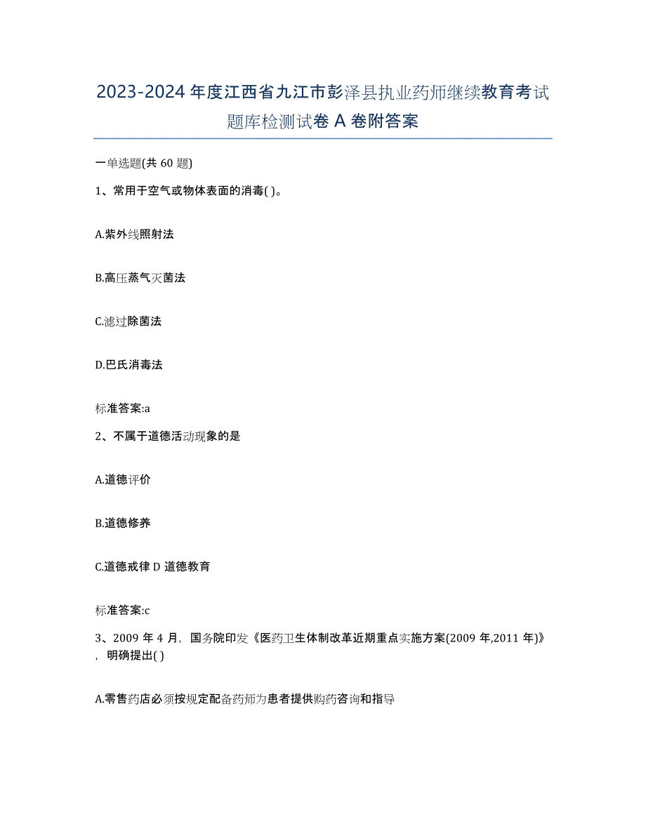 2023-2024年度江西省九江市彭泽县执业药师继续教育考试题库检测试卷A卷附答案_第1页