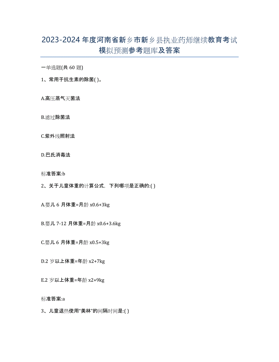 2023-2024年度河南省新乡市新乡县执业药师继续教育考试模拟预测参考题库及答案_第1页