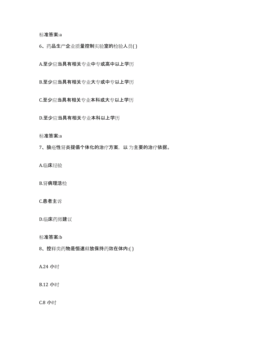 2023-2024年度湖南省郴州市桂阳县执业药师继续教育考试模考模拟试题(全优)_第3页