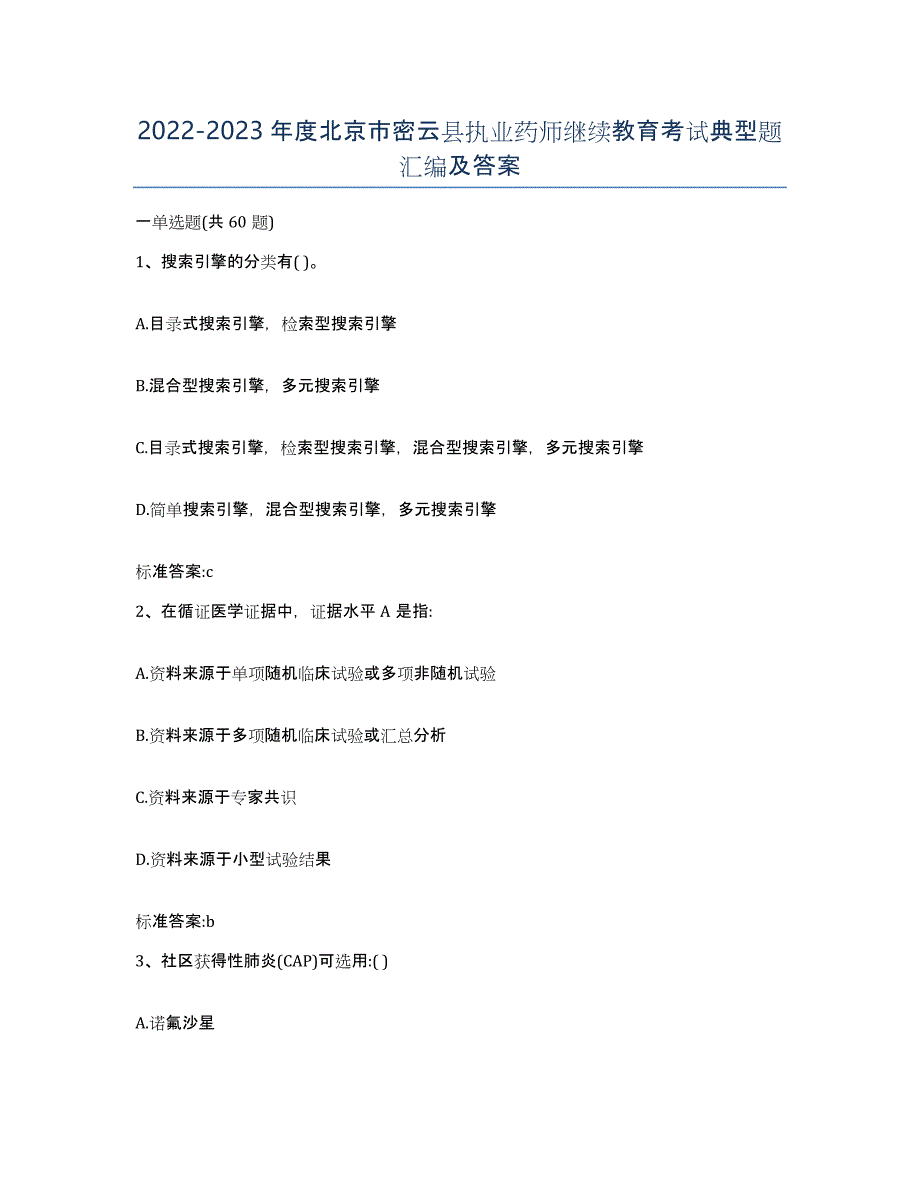 2022-2023年度北京市密云县执业药师继续教育考试典型题汇编及答案_第1页