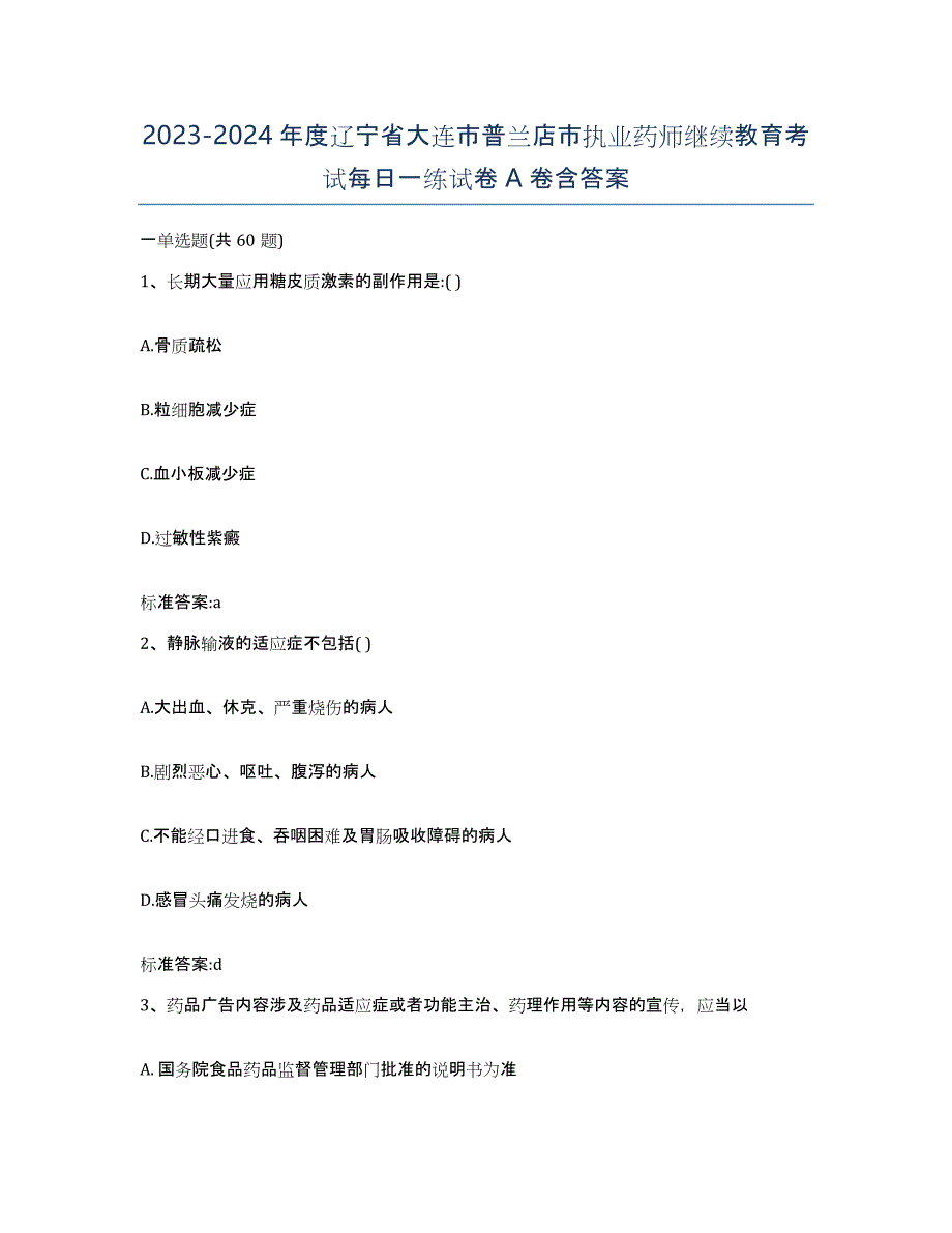 2023-2024年度辽宁省大连市普兰店市执业药师继续教育考试每日一练试卷A卷含答案_第1页