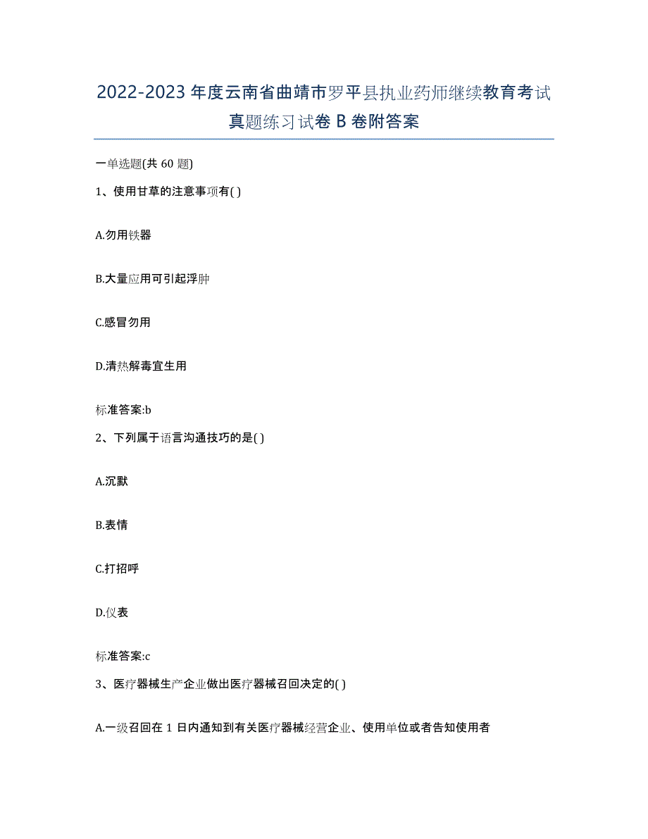 2022-2023年度云南省曲靖市罗平县执业药师继续教育考试真题练习试卷B卷附答案_第1页