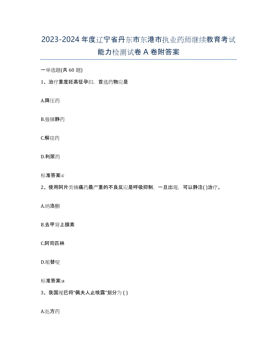 2023-2024年度辽宁省丹东市东港市执业药师继续教育考试能力检测试卷A卷附答案_第1页