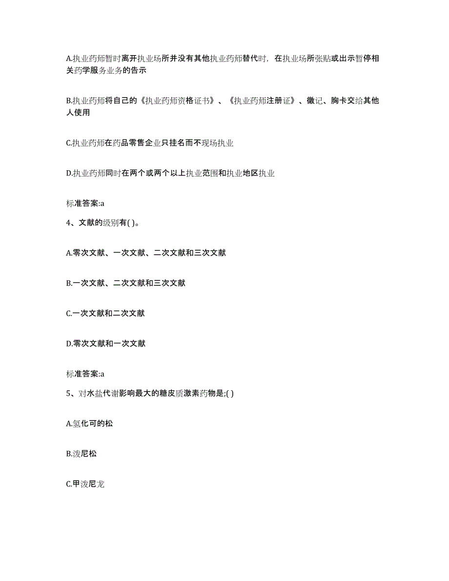 2023-2024年度青海省海北藏族自治州海晏县执业药师继续教育考试押题练习试题B卷含答案_第2页