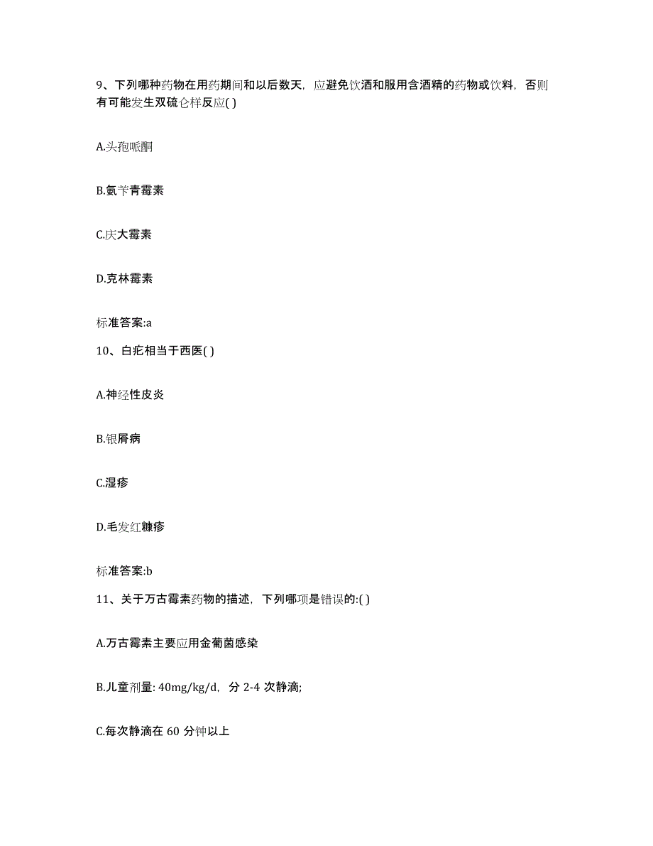 2023-2024年度黑龙江省大庆市肇州县执业药师继续教育考试模拟试题（含答案）_第4页