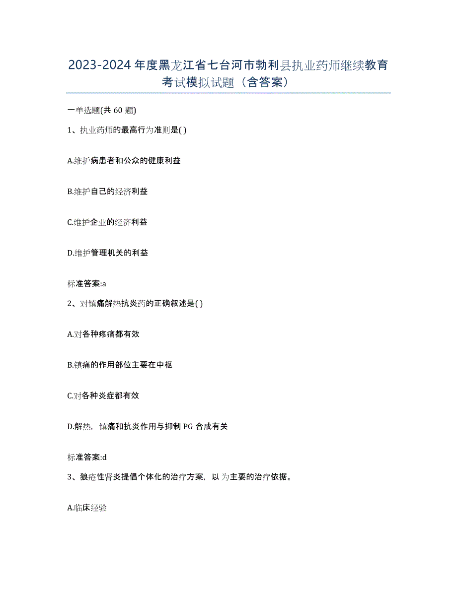 2023-2024年度黑龙江省七台河市勃利县执业药师继续教育考试模拟试题（含答案）_第1页