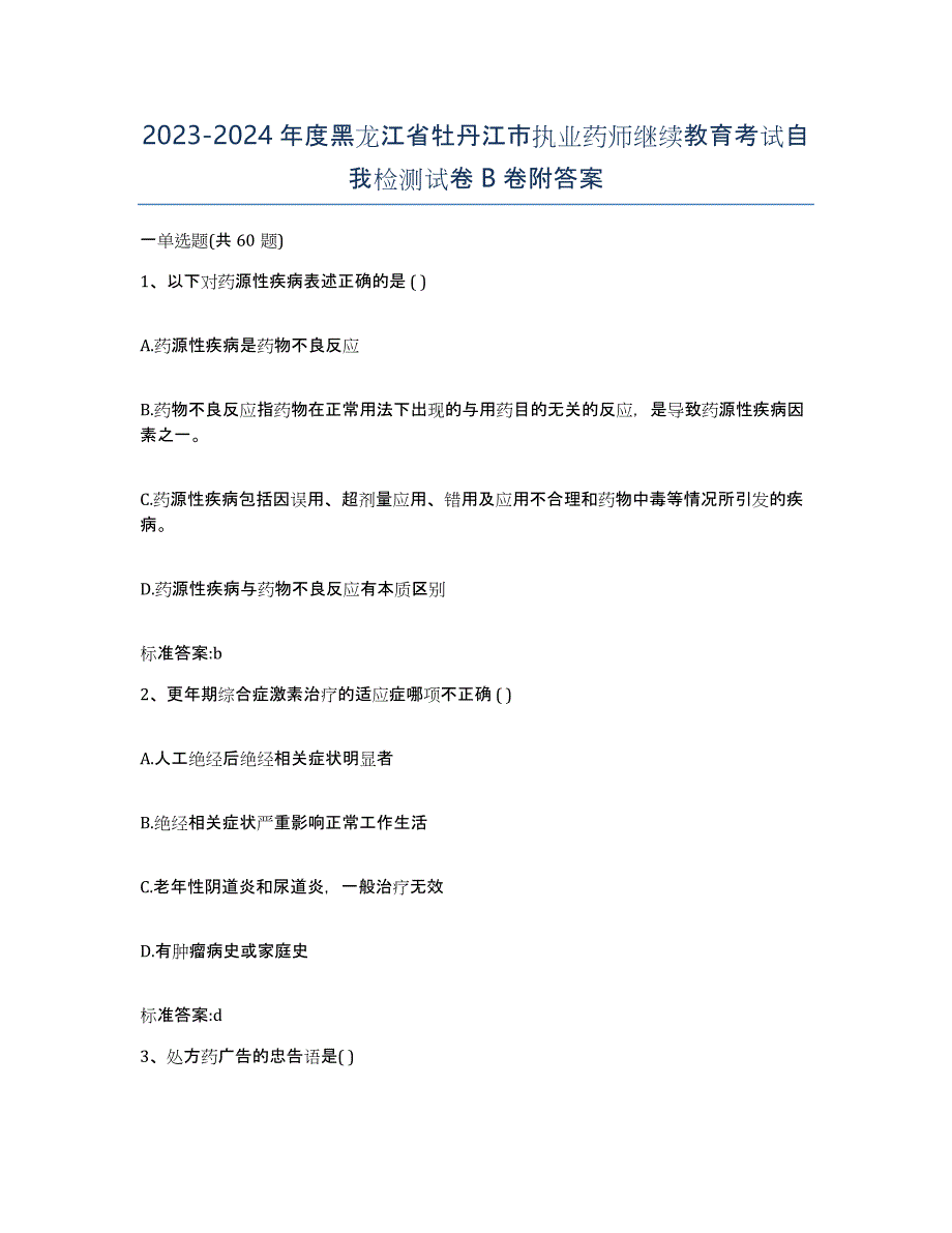 2023-2024年度黑龙江省牡丹江市执业药师继续教育考试自我检测试卷B卷附答案_第1页