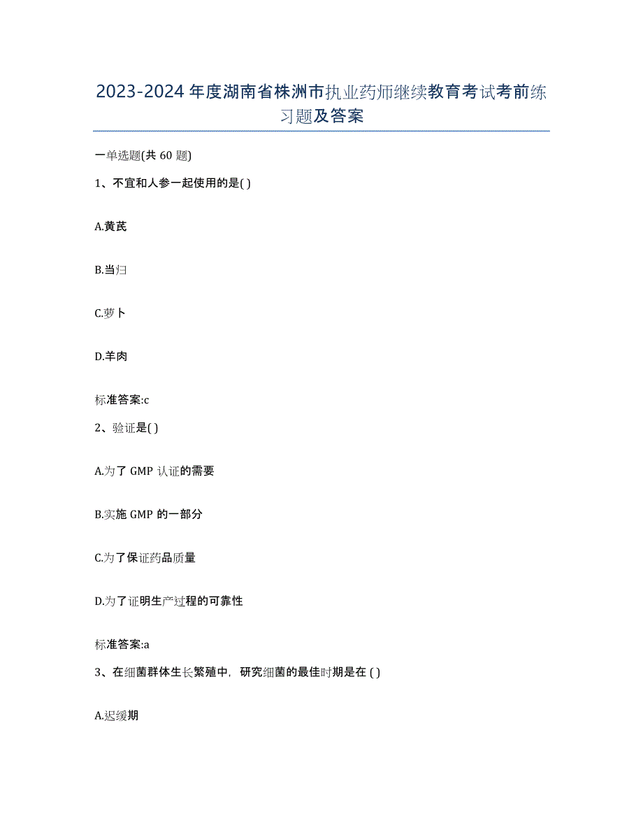 2023-2024年度湖南省株洲市执业药师继续教育考试考前练习题及答案_第1页