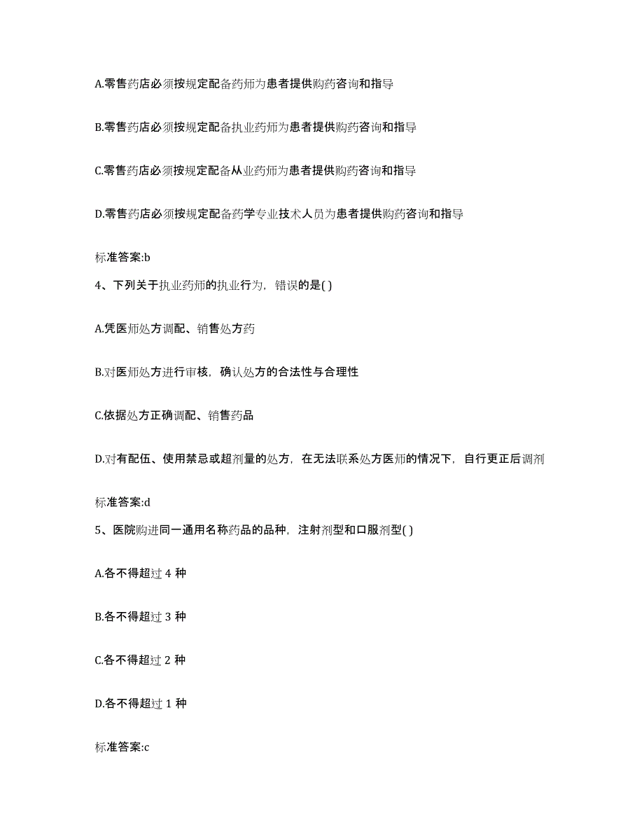 2023-2024年度黑龙江省鹤岗市工农区执业药师继续教育考试押题练习试卷A卷附答案_第2页