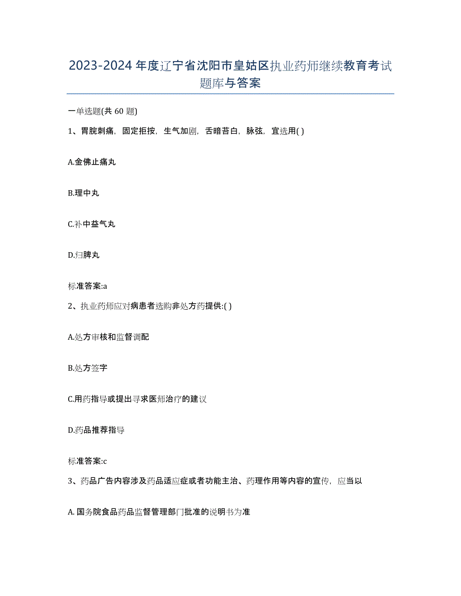 2023-2024年度辽宁省沈阳市皇姑区执业药师继续教育考试题库与答案_第1页