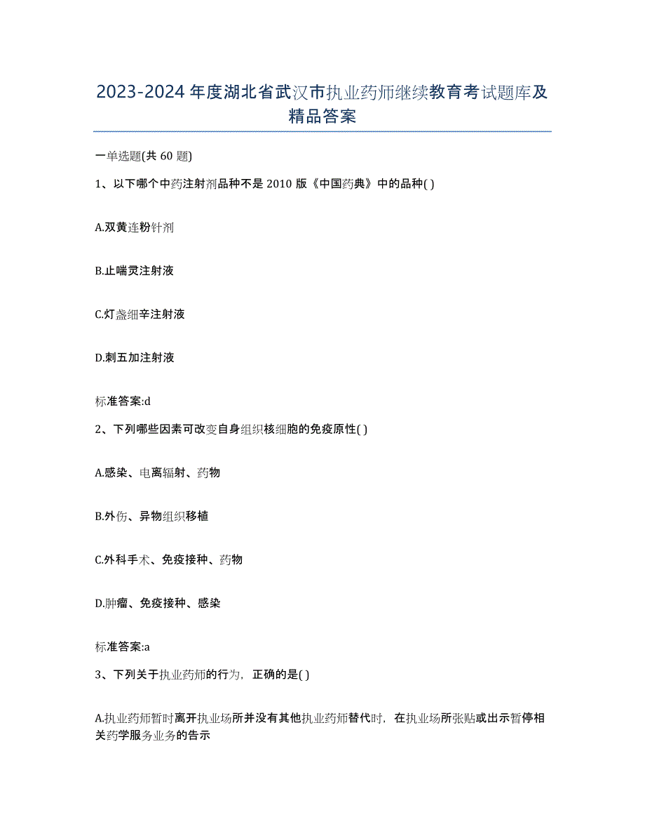 2023-2024年度湖北省武汉市执业药师继续教育考试题库及答案_第1页