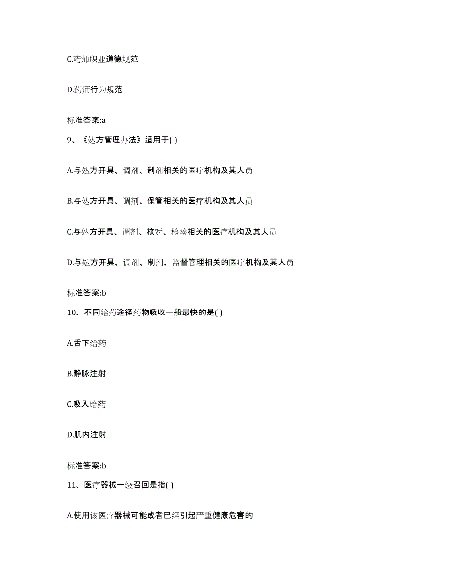 2023-2024年度江西省执业药师继续教育考试模拟考试试卷B卷含答案_第4页