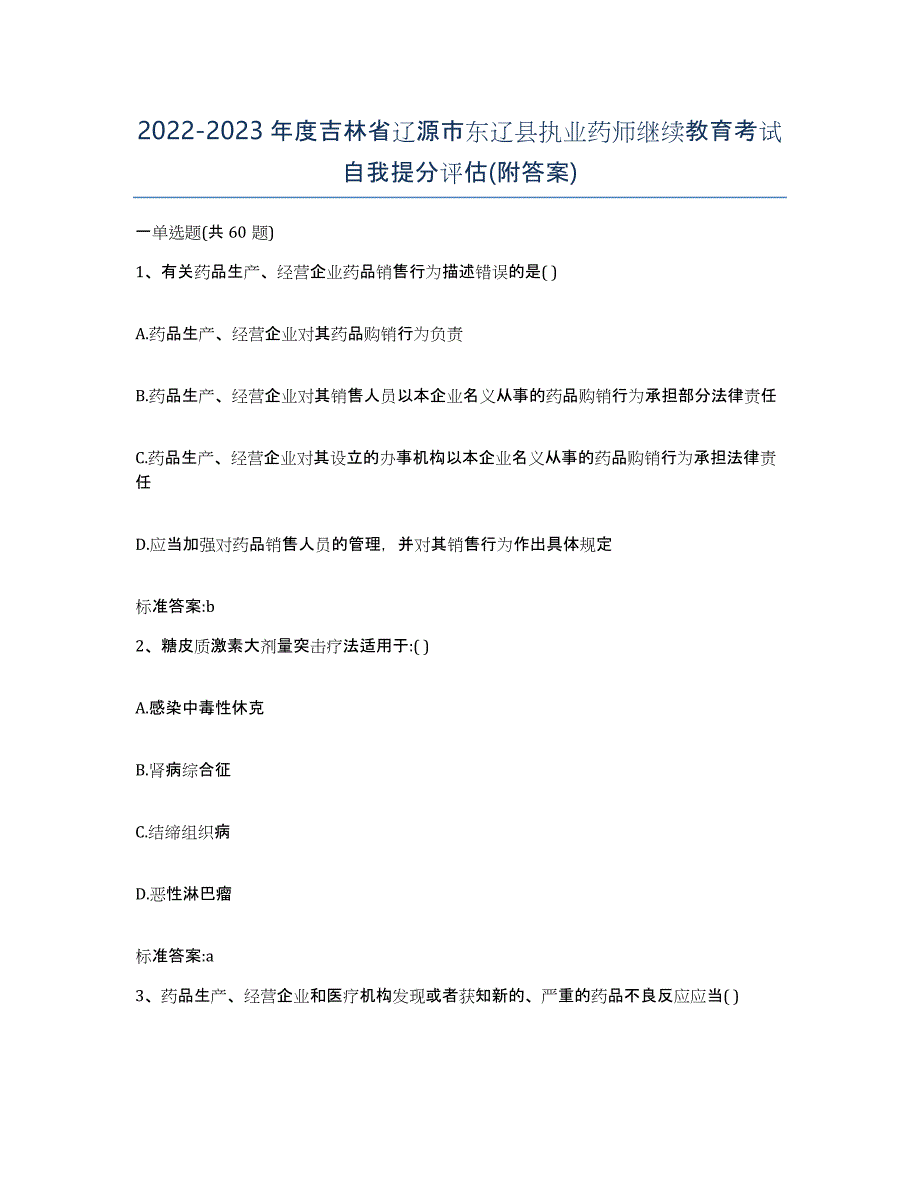 2022-2023年度吉林省辽源市东辽县执业药师继续教育考试自我提分评估(附答案)_第1页