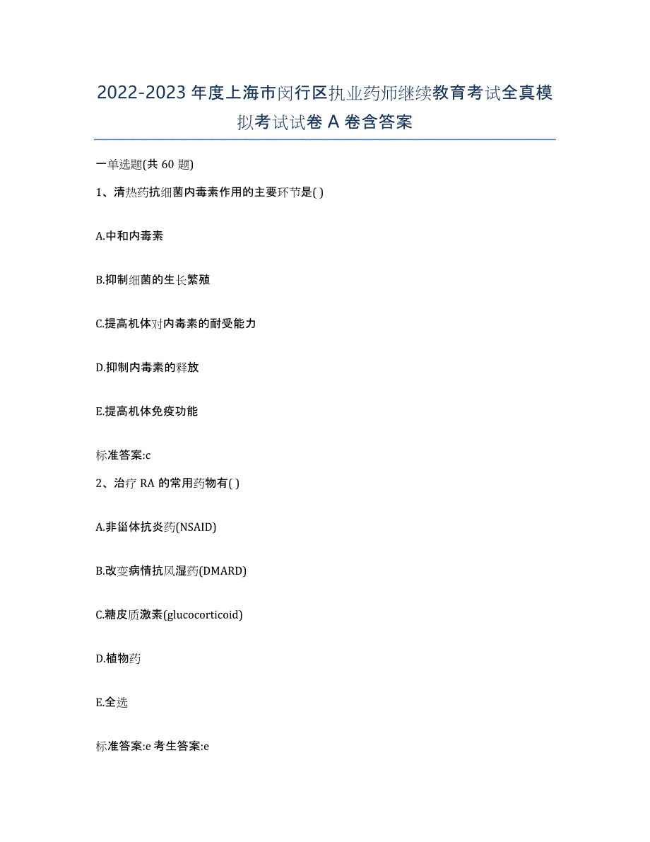 2022-2023年度上海市闵行区执业药师继续教育考试全真模拟考试试卷A卷含答案_第1页