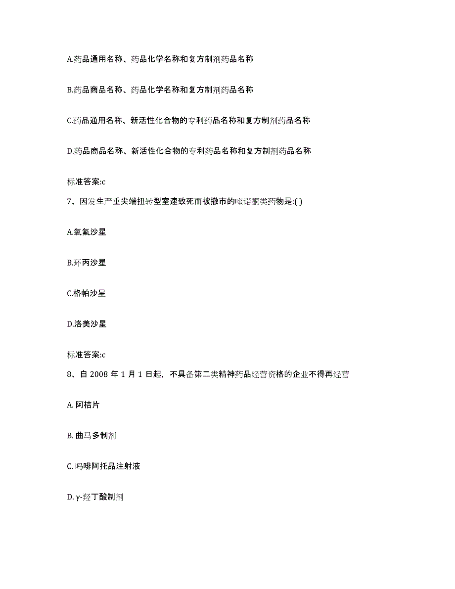 2022-2023年度内蒙古自治区呼和浩特市清水河县执业药师继续教育考试通关试题库(有答案)_第3页