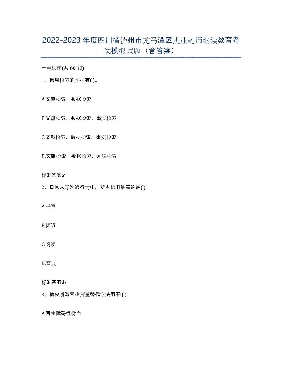 2022-2023年度四川省泸州市龙马潭区执业药师继续教育考试模拟试题（含答案）_第1页