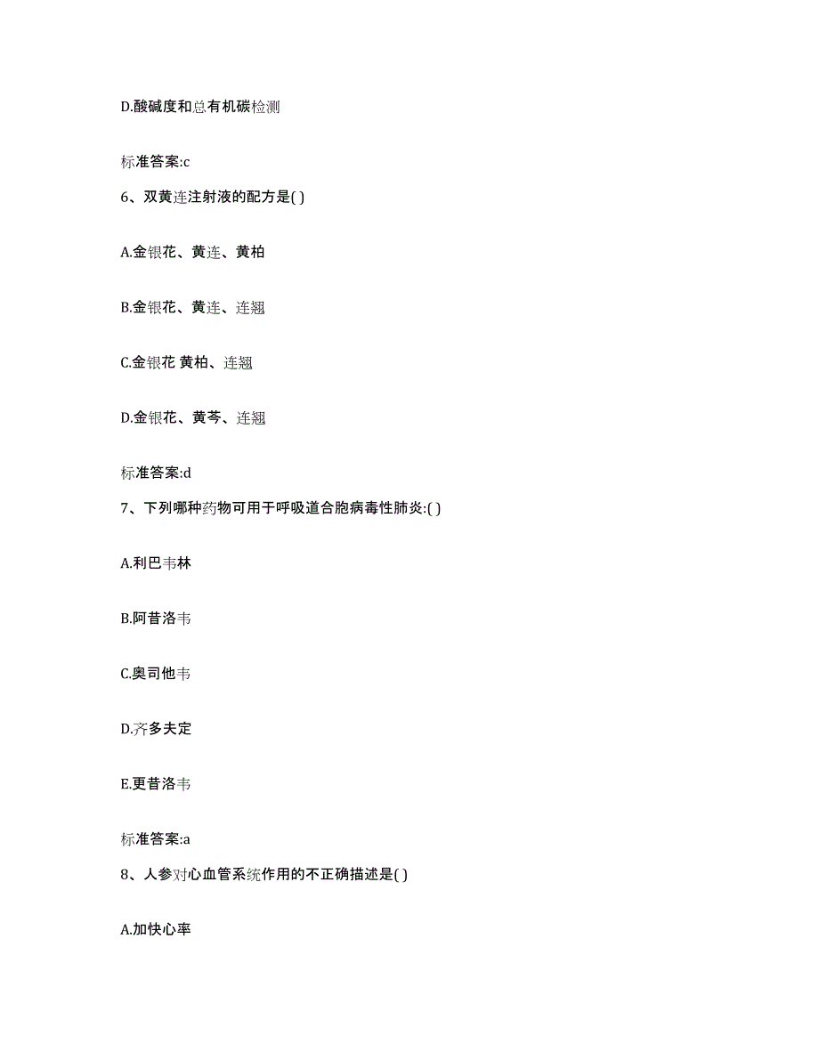 2023-2024年度福建省三明市建宁县执业药师继续教育考试题库附答案（基础题）_第3页