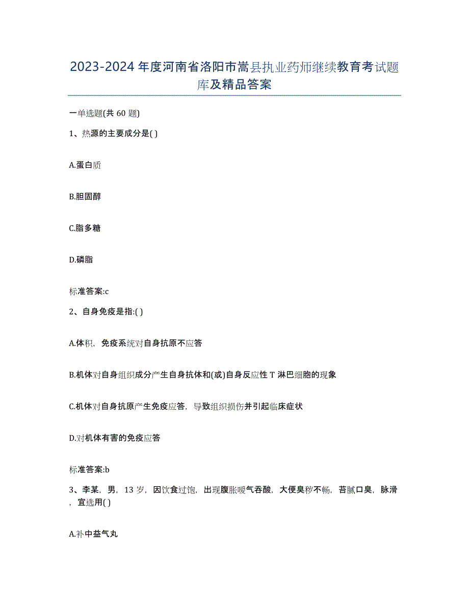 2023-2024年度河南省洛阳市嵩县执业药师继续教育考试题库及答案_第1页