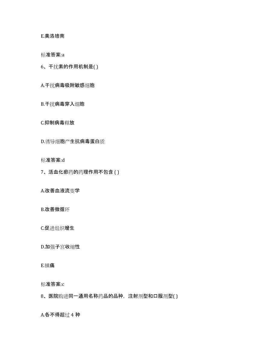 2023-2024年度河南省洛阳市嵩县执业药师继续教育考试题库及答案_第3页