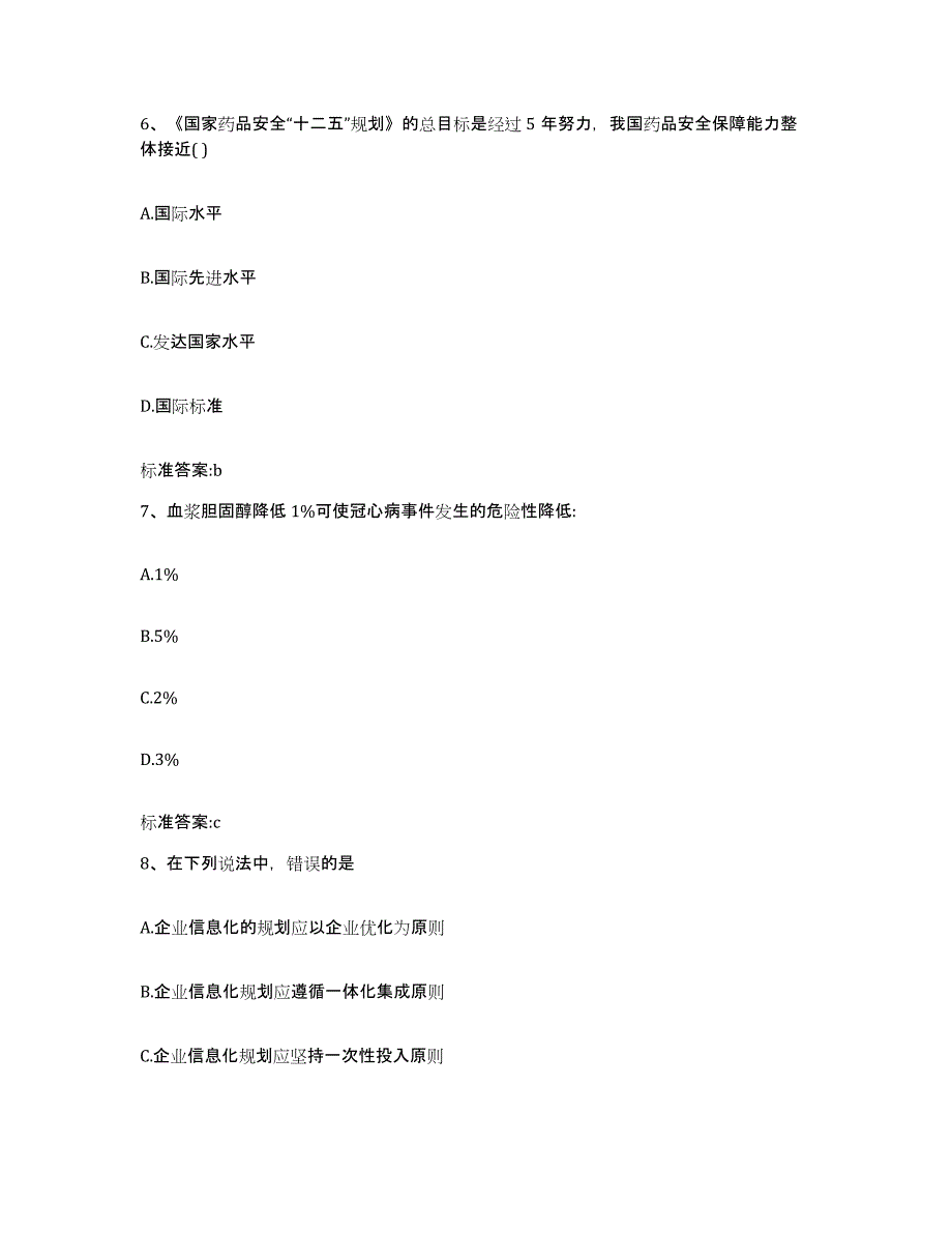 2023-2024年度甘肃省临夏回族自治州广河县执业药师继续教育考试试题及答案_第3页