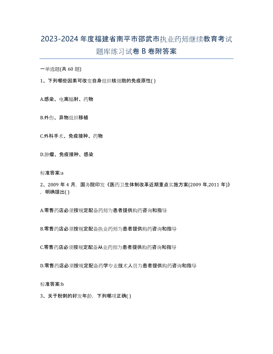 2023-2024年度福建省南平市邵武市执业药师继续教育考试题库练习试卷B卷附答案_第1页