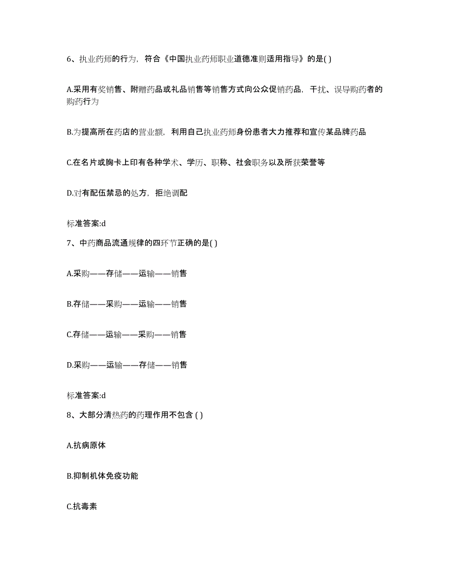 2023-2024年度山西省运城市垣曲县执业药师继续教育考试题库及答案_第3页