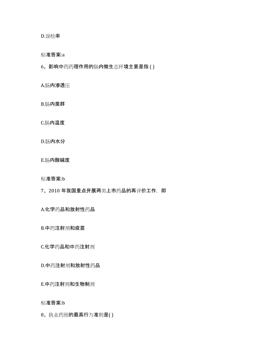 2023-2024年度浙江省湖州市吴兴区执业药师继续教育考试题库综合试卷A卷附答案_第3页