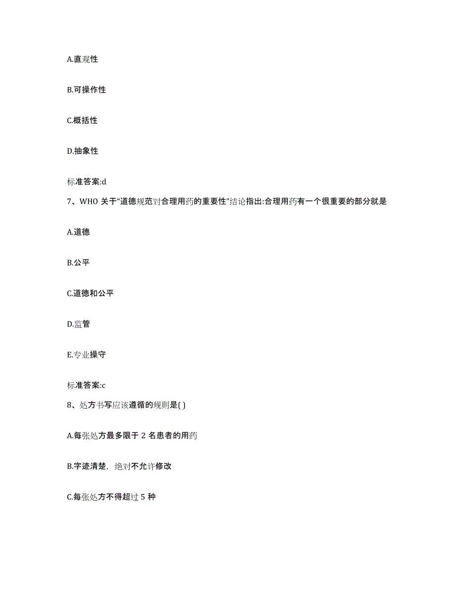 2022-2023年度四川省阿坝藏族羌族自治州茂县执业药师继续教育考试题库与答案_第3页