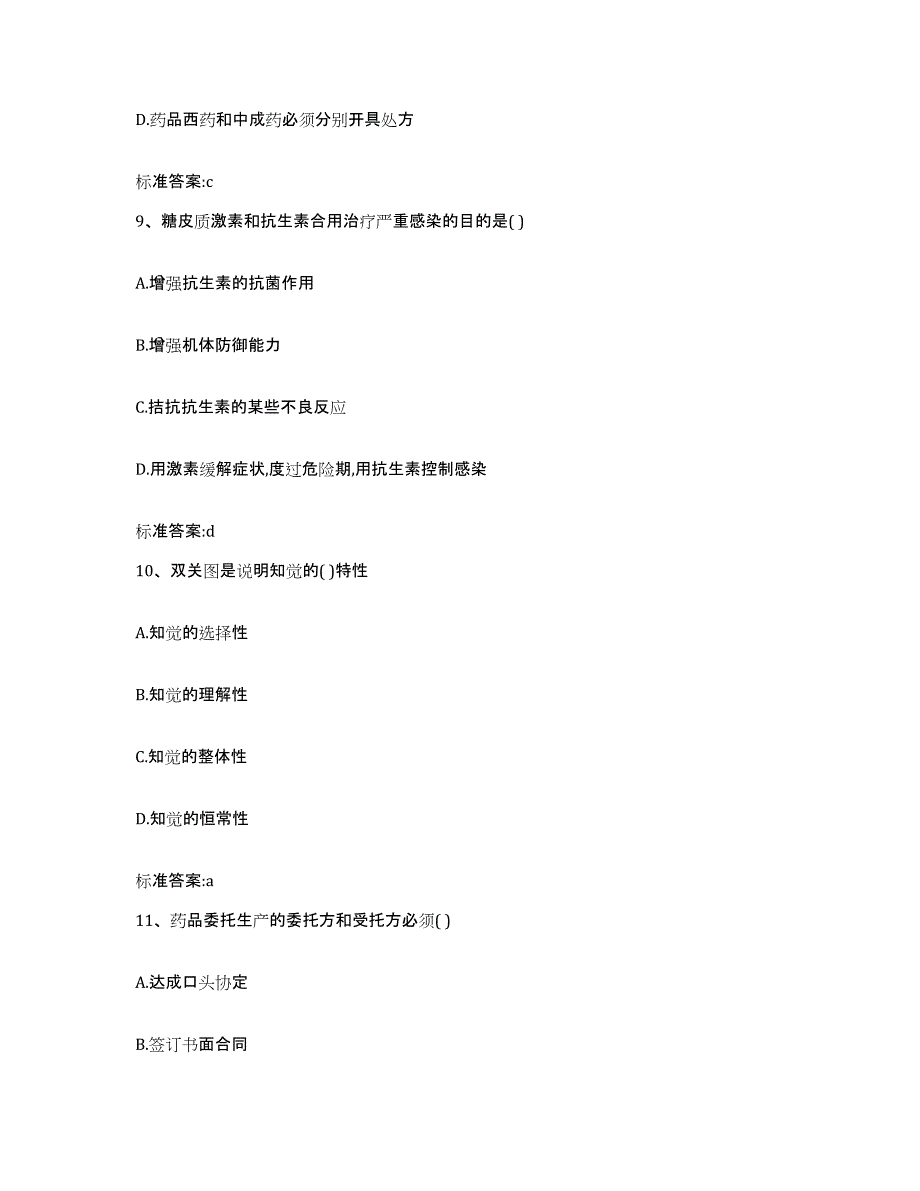 2022-2023年度四川省阿坝藏族羌族自治州茂县执业药师继续教育考试题库与答案_第4页