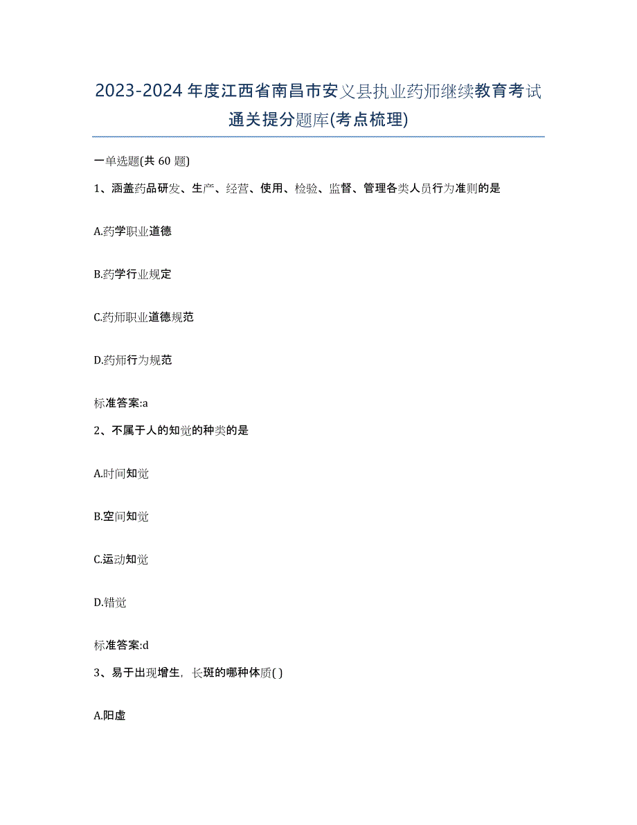 2023-2024年度江西省南昌市安义县执业药师继续教育考试通关提分题库(考点梳理)_第1页