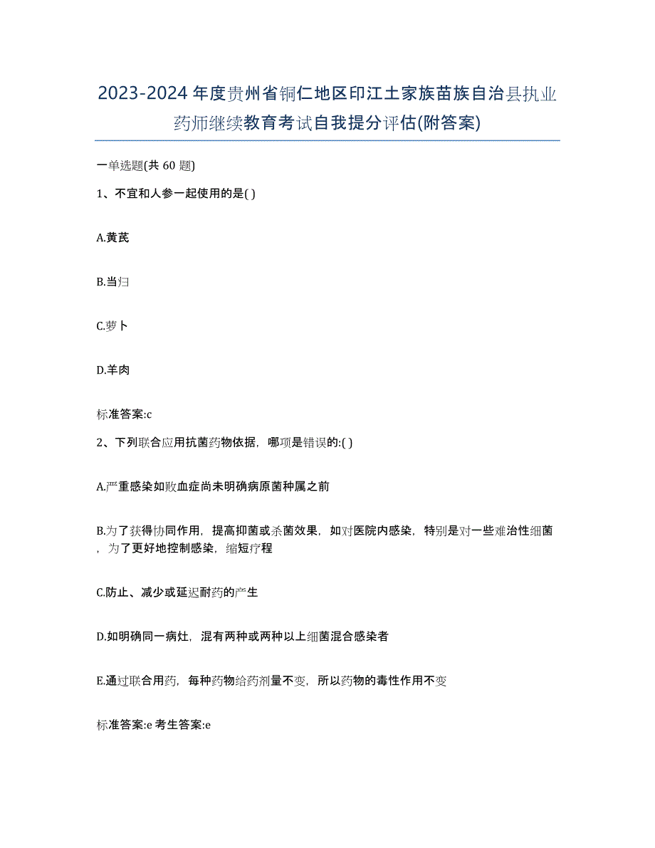 2023-2024年度贵州省铜仁地区印江土家族苗族自治县执业药师继续教育考试自我提分评估(附答案)_第1页