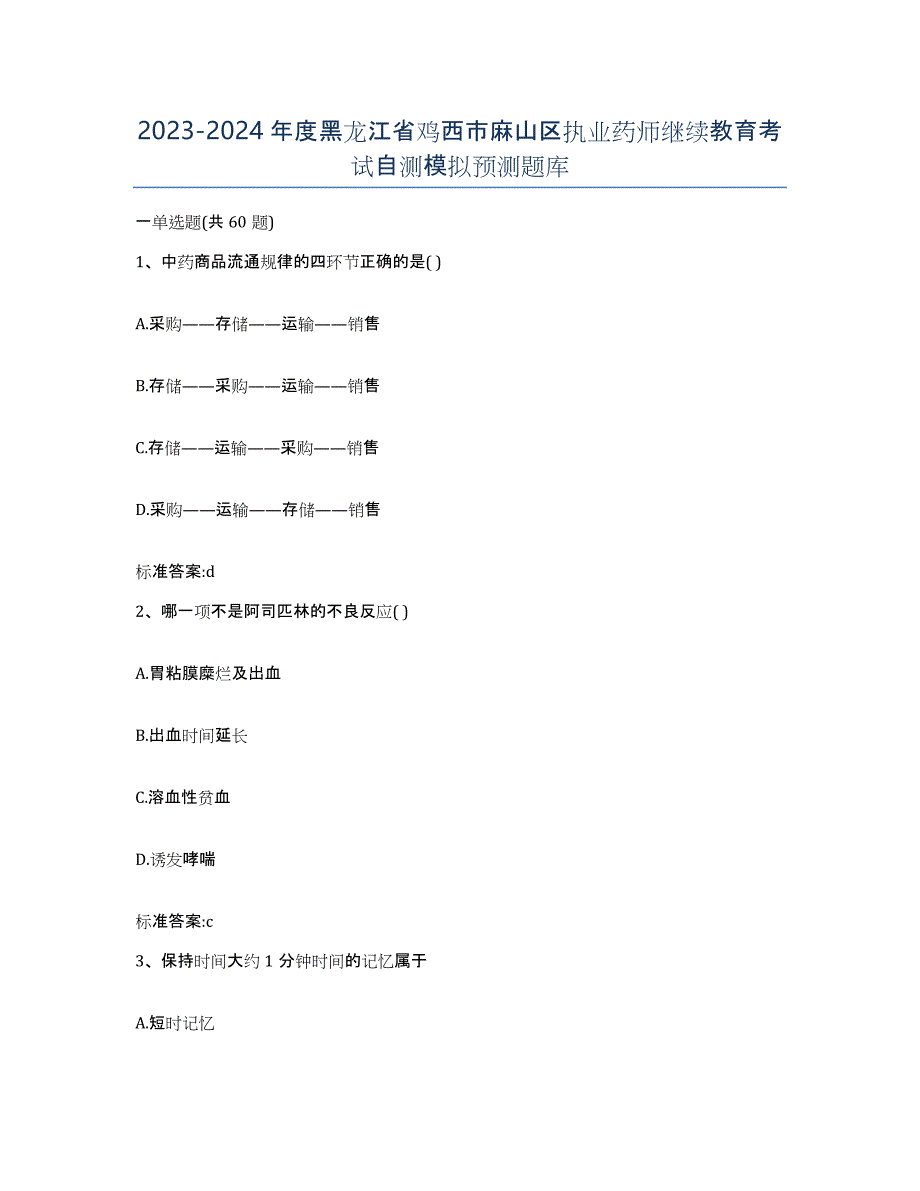 2023-2024年度黑龙江省鸡西市麻山区执业药师继续教育考试自测模拟预测题库_第1页